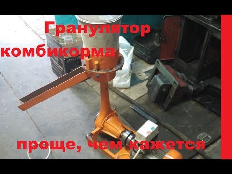 Видео: Гранулятор комбикорма