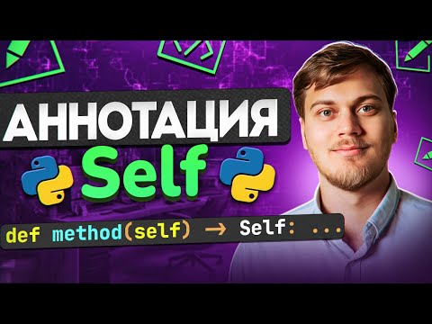 Видео: Аннотация Self в Python