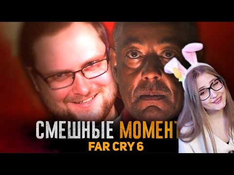 Видео: СМЕШНЫЕ МОМЕНТЫ С КУПЛИНОВЫМ ► FAR CRY 6 \ Записи стримов Куплинова \ Реакция