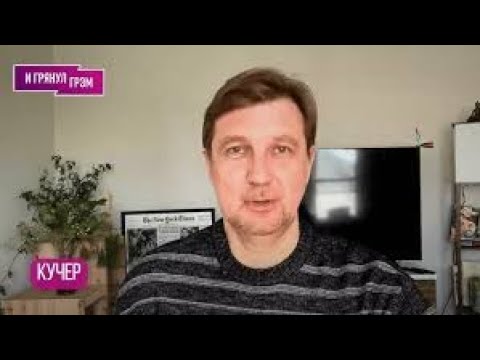 Видео: «Может и психануть»: Кучер объяснил, что на самом деле Трамп сказал про Томагавки