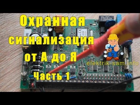 Видео: Охранная сигнализация дома от А до Я. Часть 1