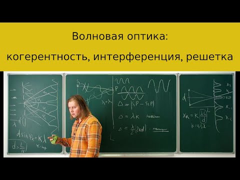 Видео: Волновая оптика: когерентность волн, интерференция и дифракция.