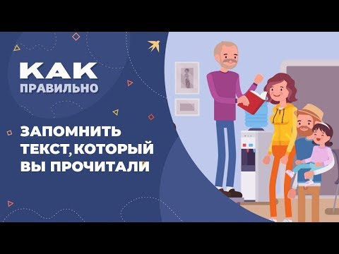 Видео: Как быстро запомнить прочитанный текст?