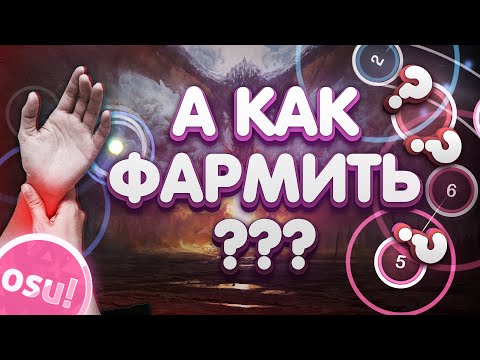 Видео: ЭТО МЕШАЕТ ТЕБЕ ФАРМИТЬ В OSU!