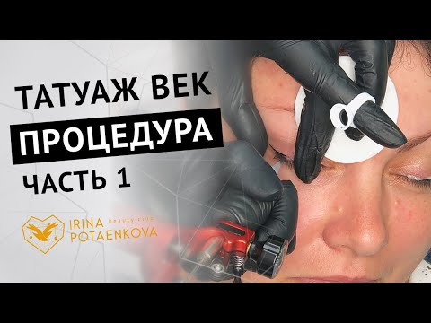 Видео: Перманентный макияж глаз. Как делается?