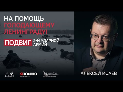 Видео: Алексей Исаев. На помощь голодающему Ленинграду! Подвиг 2-й ударной армии