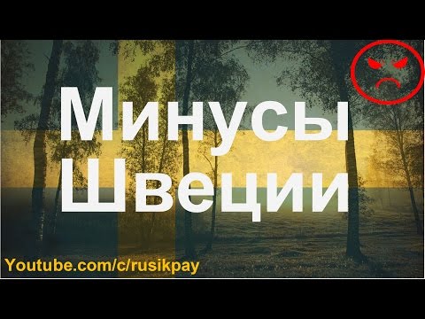 Видео: Швеция: Минусы