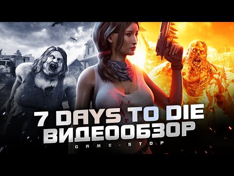 Видео: Обзор 7 Days to Die