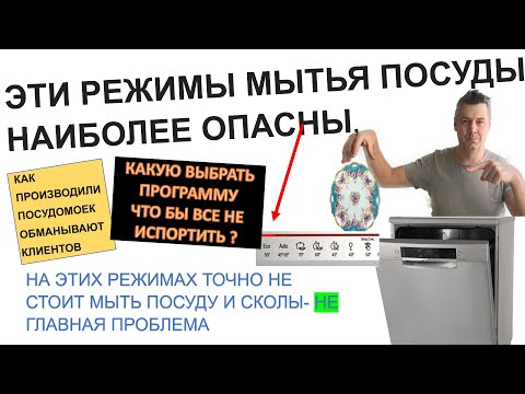 Видео: Режимы мытья посуду в посудомоечной машине: опасные и бесполезные. Как выбрать безопасную программу