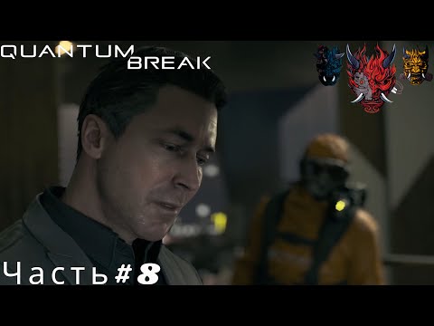 Видео: Quantum Break(Квантовый прорыв)Прохождение Часть#8