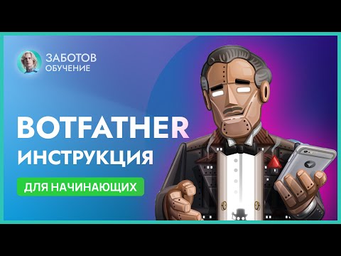 Видео: BotFather: настройка и создание бота в Telegram, команды в бот фазер