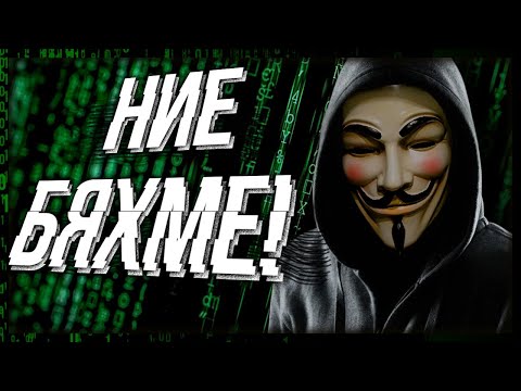 Видео: "Ние СВАЛИХМЕ сайтовете на ВЛАСТТА"