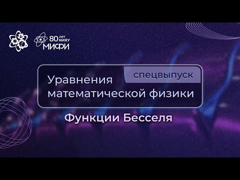Видео: Уравнения математической физики | Функции Бесселя
