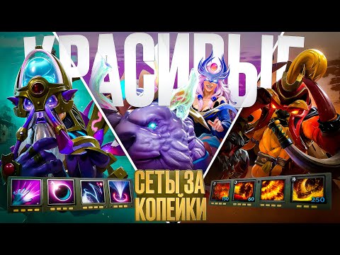 Видео: КРУТЫЕ сеты ЗА КОПЕЙКИ 🔥 Dota 2