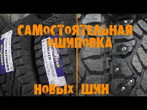 Видео: УазТех: Самостоятельная ошиповка НОВЫХ шин