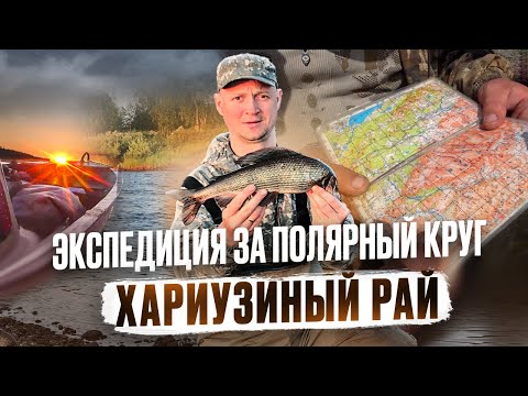 Видео: ЭКСПЕДИЦИЯ ЗА ПОЛЯРНЫЙ КРУГ // ХАРИУЗИНЫЙ РАЙ // БЕСКОНЕЧНЫЕ ПРИКЛЮЧЕНИЯ // ПОЛНАЯ ВЕРСИЯ