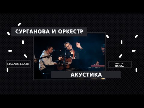 Видео: Сурганова и Оркестр  Акустика  Москва  15.12.21