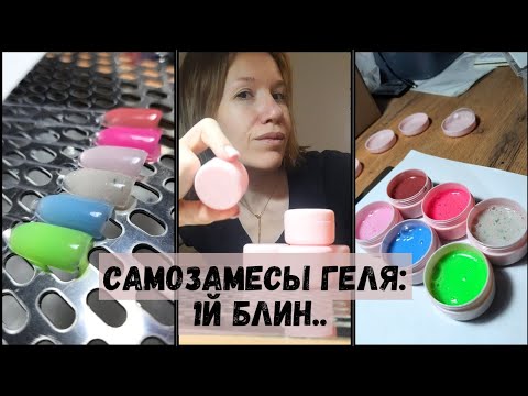 Видео: Самозамесы гелей - мой первый опыт / Обзор материалов для работы / Творческий влог 🎨