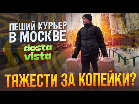 Видео: СЛОЖНЫЕ И ДЕШЁВЫЕ ЗАКАЗЫ В ДОСТАВИСТА / Разочарование пешего курьера