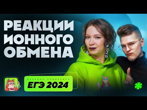 Видео: Реакции ионного обмена | Марафон поддержки перед ЕГЭ-2025