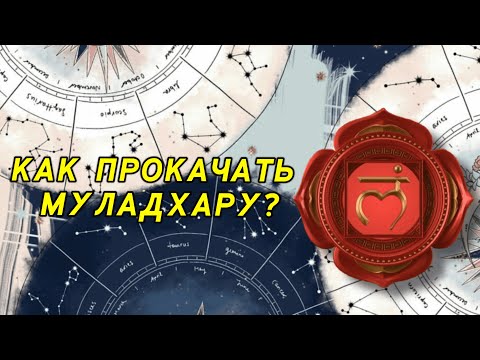 Видео: КАК ПРОКАЧАТЬ МУЛАДХАРУ? ПРОРАБОТКА ПЕРВОЙ КОРНЕВОЙ ЧАКРЫ