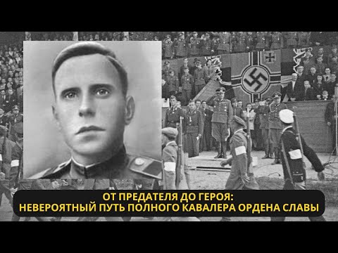 Видео: От карателя к герою: Шокирующая история полного кавалера Ордена Славы