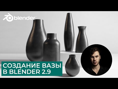 Видео: Создание вазы в Blender 2.9 | Настройка материалов и свтеа, модфикатор Screw | Уроки на русском