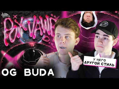 Видео: OG BUDA СОРЕВНУЕТСЯ С TOXI$’ОМ? | РЕАКЦИЯ НА «POX VAWE 0.5»