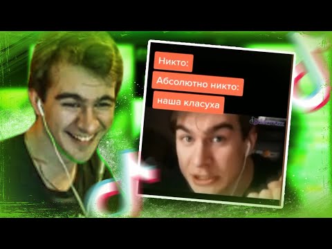 Видео: БРАТИШКИН СМОТРИТ - ТИК ТОКИ ПРО 89 СКВАД | ПРО СЕБЯ #3