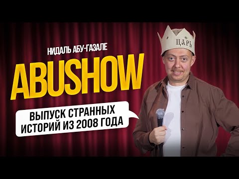 Видео: ABUSHOW /ВЫПУСК СТРАННЫХ ИСТОРИЙ ИЗ 2008 ГОДА