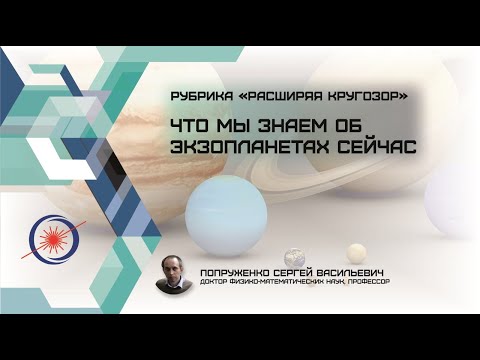 Видео: Рубрика "Расширяя кругозор" Что мы знаем об экзопланетах сейчас