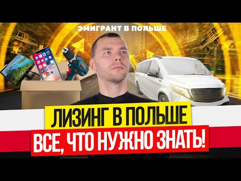 Видео: ЛИЗИНГ в Польше! ТРЕБОВАНИЯ к фирмам! Как взять ЛИЗИНГ в ПОЛЬШЕ?