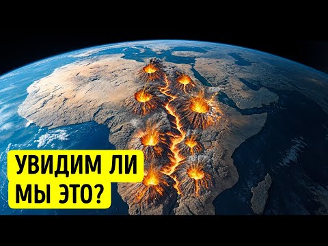 Видео: Африка раскалывается на части намного быстрее, чем ожидалось
