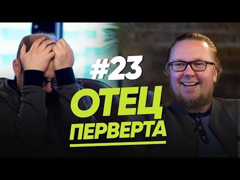 Видео: Отец извращенца / Женщина. Руководство по эксплуатации