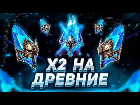 Видео: Raid SHADOW LEGENDS ОТКРЫТИЕ Х2 СИНИЕ  Радужны Циркон ПЛЮС РТА