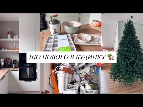 Видео: ПОСТАВИЛИ ФІЛЬТР 👌 Нова мікрохвильовка 🥰 Приїхала ЯЛИНКА 🎄 