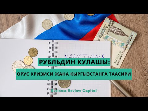 Видео: Рубльдин кулашы: Орус кризиси жана Кыргызстанга таасири