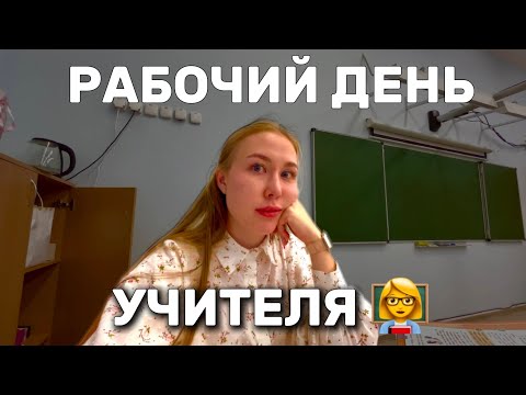 Видео: VLOG: рабочий день учителя