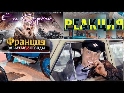Видео: Еш Сереж смотрит Как ФРАНЦИЯ ВЛЮБИЛА мир в АВТОМОБИЛИ. Часть 1.
