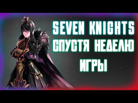 Видео: СПУСТЯ НЕДЕЛЮ ИГРЫ SEVEN KNIGHTS REBIRTH