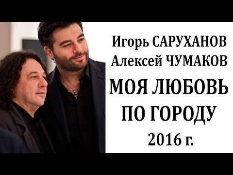 Видео: Игорь Саруханов и Алексей Чумаков. Моя любовь по городу.( официальный трек )