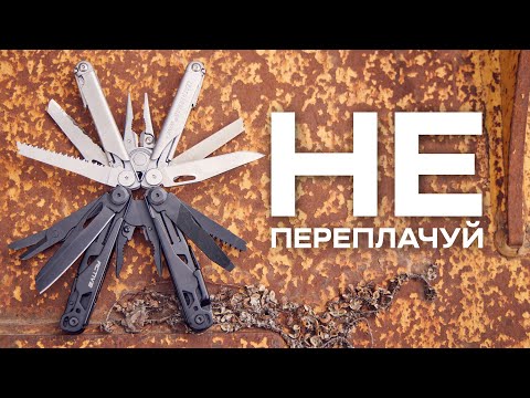 Видео: Чи є альтернатива Leatherman | Тести і порівняння бюджетних мультитулів