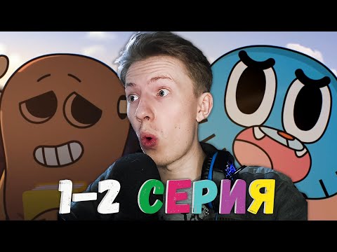 Видео: Удивительный мир Гамбола 2 сезон 1-2 серия ¦ Реакция на мульт