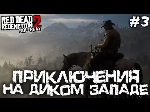 Видео: ПРИКЛЮЧЕНИЯ НА ДИКОМ ЗАПАДЕ В РДР2 РП! - Red Dead Redemption 2 Role Play - #3 [РП Стрим]