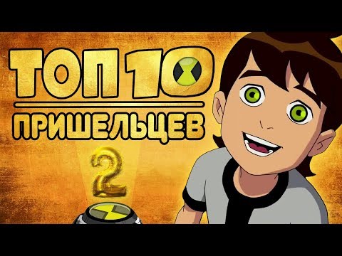 Видео: ТОП 10 Самых Крутых Супергероев из Омнитрикса Бен 10 | часть 2