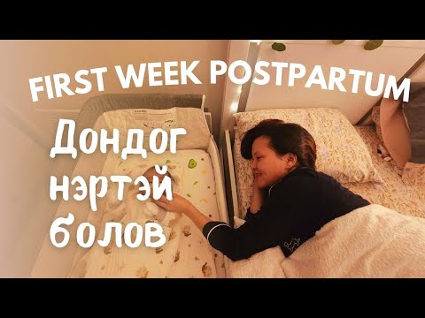 Видео: 𝐏𝐎𝐒𝐓𝐏𝐀𝐑𝐓𝐔𝐌 𝐕𝐋𝐎𝐆 | Сэнсрэхүй бүлгийн гишүүд- Төрсний дараах анхны 7 хоног