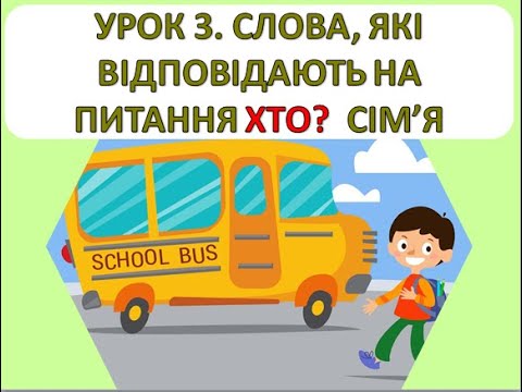 Видео: Читання 1 клас.  Урок 3.  Слова, які відповідають на питання Хто? Сім'я.