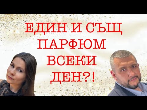 Видео: Епизод 61. Най- носените парфюми през последните месеци!