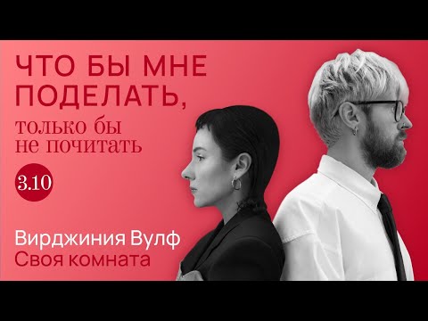 Видео: Вулф: кто боится? / Что бы мне поделать, только бы не почитать