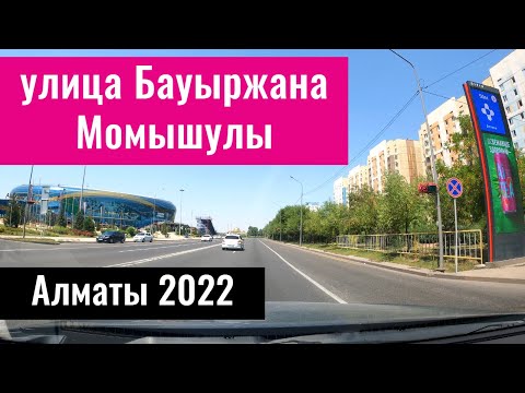 Видео: Улица Бауыржана Момышулы, Алматы, Казахстан, 2022 год.
